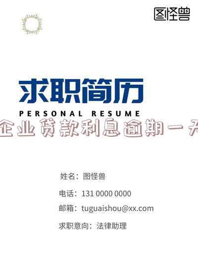 企业贷款利息逾期一天会影响征信吗及应对方法