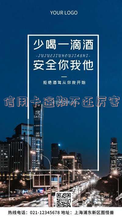 欠信用卡逾期不还的后果及时效，严重程度，列入失信人名单