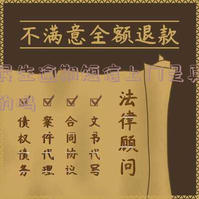 民生逾期短信上门是真的吗吗，安全吗？