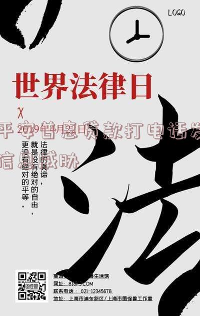 平安普惠贷款打电话发信息威胁如何应对？