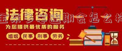 金条多笔逾期会怎么样，金条逾期多次怎么办，金条一次逾期算不良记录吗
