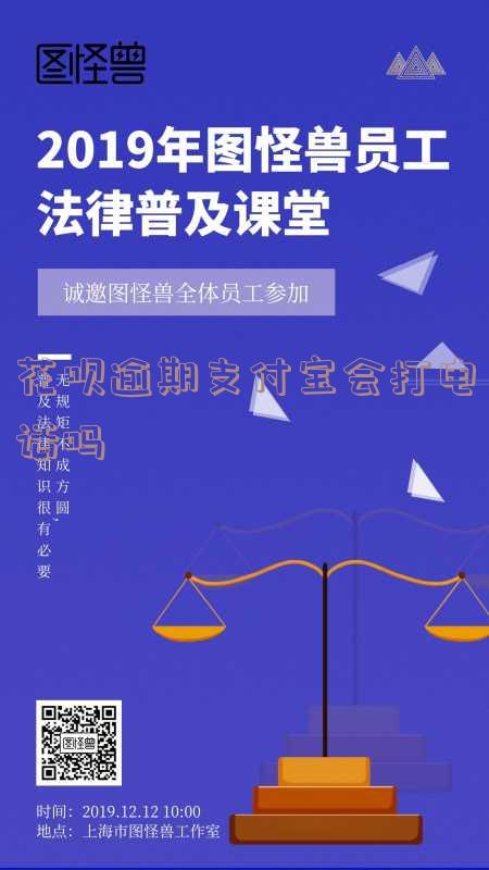 花呗逾期支付宝会打电话吗怎么办理
