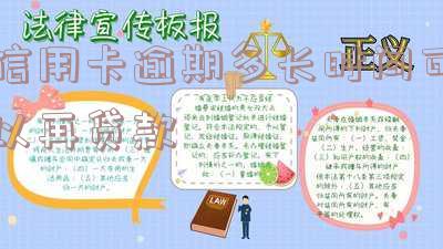 信用卡逾期多长时间可以再贷款买房