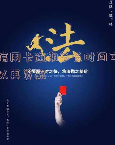 信用卡逾期多长时间可以再贷款买房子,欠信用卡逾期多久会被起诉