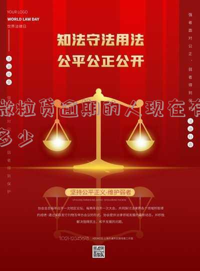 微粒贷逾期的人现在有多少