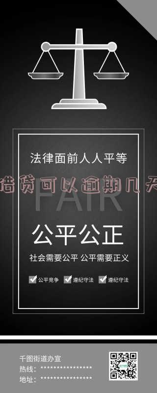 借贷逾期几天有关系吗?逾期还款对贷款有影响吗?多久会被起诉并上征信?