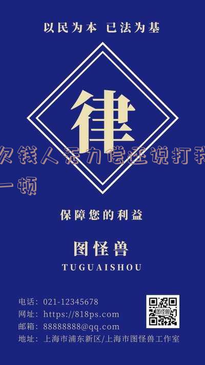 欠钱人无力偿还说打我一顿