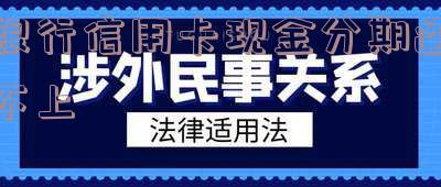 为什么信用卡现金分期会被银行关闭不能用及风控问题?
