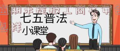 工商年检逾期一个月未申报的处理方式及罚款情况