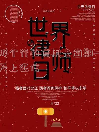 我信用卡逾期一天可以吗