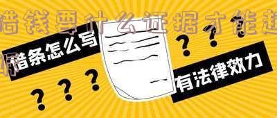借钱要些什么样的借据,才能起诉有效?