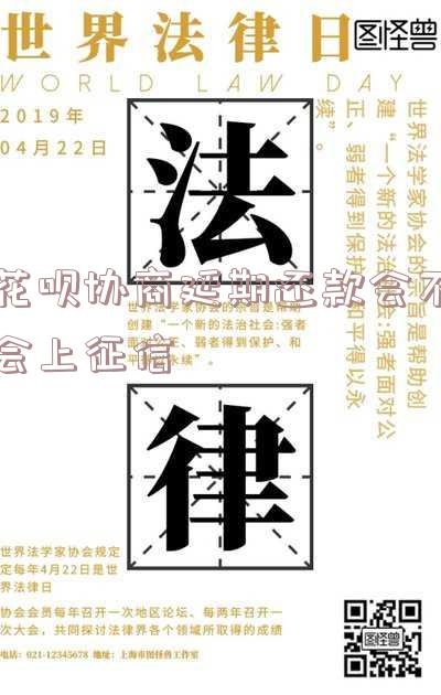 花呗协商还款会上征信吗，怎么办？