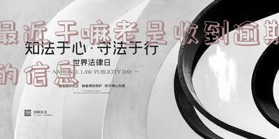 最近干嘛老是收到逾期的信息