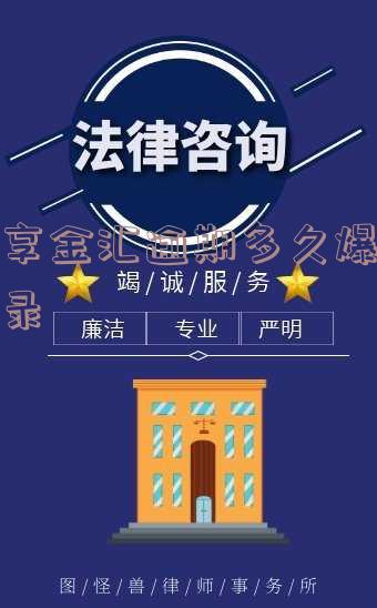 多享金汇逾期多久爆通讯录