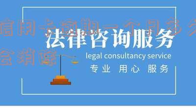 欠信用卡逾期一个月会怎么样处理,逾期多久会被列入失信人名单