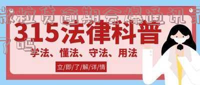 微粒贷逾期会爆通讯录吗你绝对想不到!