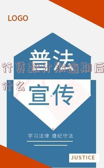 银行分期贷款逾期几天还款的影响及合适处理方式