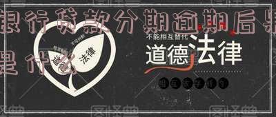银行逾期分期申请手续及费用流程