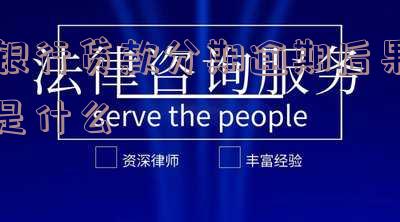 银行贷款分期逾期后果是什么