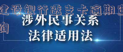 建设银行透支卡逾期查询系统官网及电话