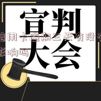 2021年信用卡逾期3天会对征信有影响吗？