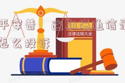 平安普惠爆通讯录投诉及催收逾期问题调查解决