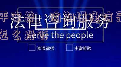 平安普惠骚扰催收投诉电话号码及效果