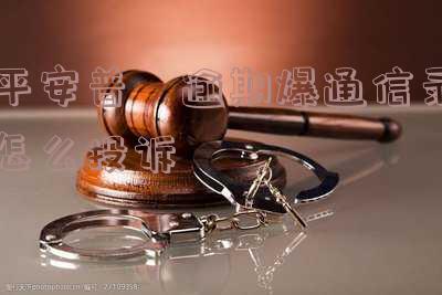 平安普恵逾期爆通信录怎么投诉
