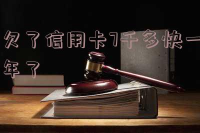 欠了信用卡7千多快一年了还没还?怎么办?