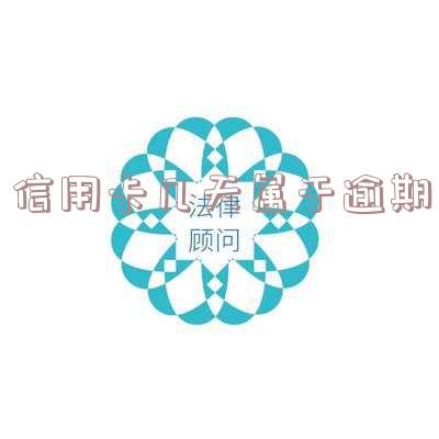 信用卡几天属于逾期还款时间与状态?