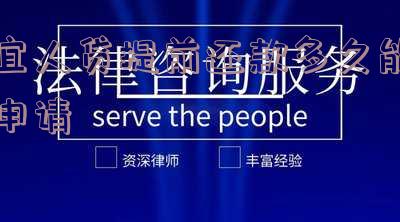 宜人贷提前还款多久能申请下来?