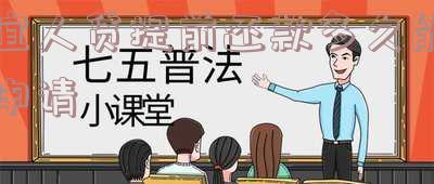 宜人贷提前还款多久能申请