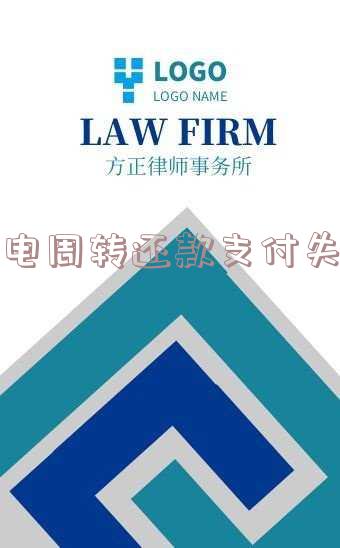 闪电周转还款支付失败