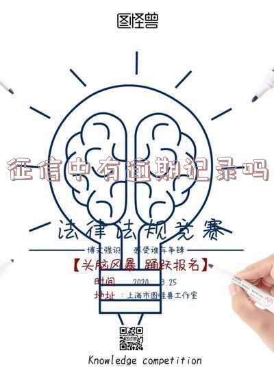 征信中有逾期记录吗能贷款吗,有影响吗?