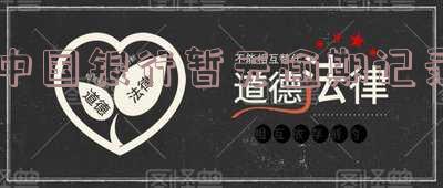 中国银行暂无逾期记录