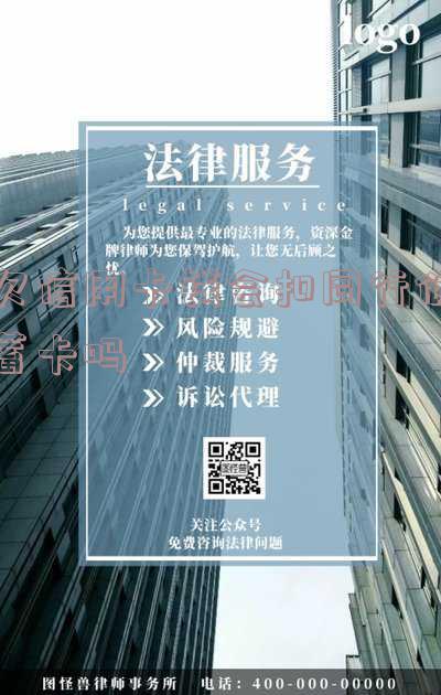 欠信用卡钱会扣同行储蓄卡吗安全吗,怎么办?