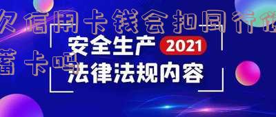 欠信用卡会不会扣其他银行的钱