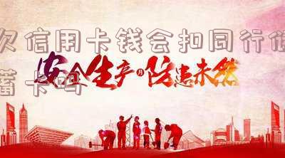 欠信用卡钱会扣同行储蓄卡吗