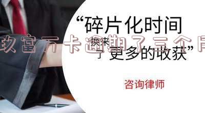 玖富万卡逾期三个月会怎么样处理及是否会被起诉?