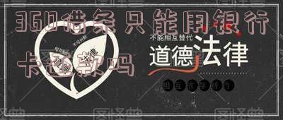 360借条只能用银行卡还款吗,安全吗?