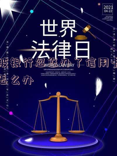 被银行忽悠办了信用卡怎么办