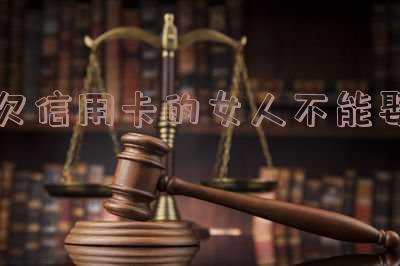 欠信用卡的男人适合结婚吗?