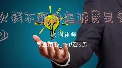 欠钱不还的起诉费是多少