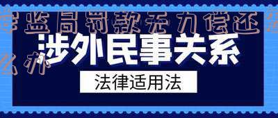 安监局罚款无力偿还怎么办呢,视频