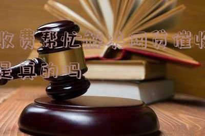 收取费用的网贷公司是正规公司吗,安全可靠?