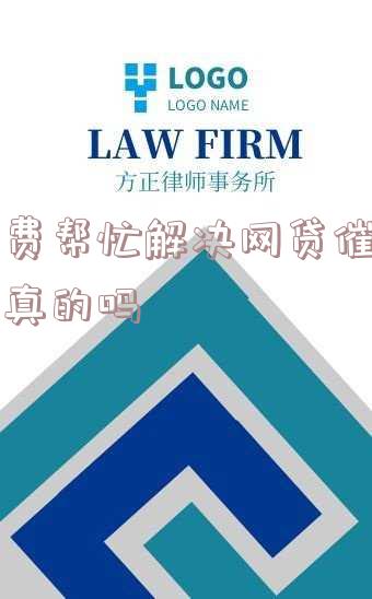 收费帮忙解决网贷催收是真的吗