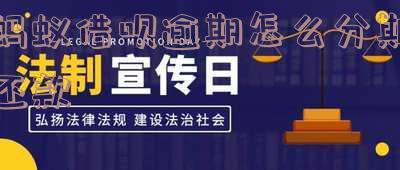 蚂蚁借呗逾期怎么分期还款的方法及利息计算