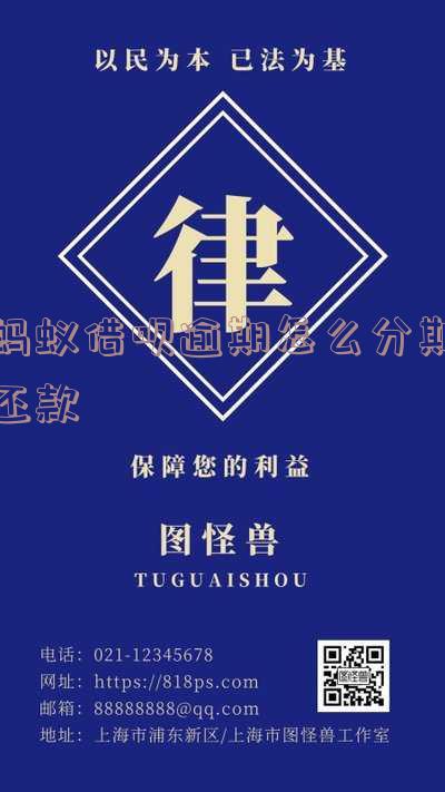 蚂蚁借呗逾期再次分期的影响与应对措施