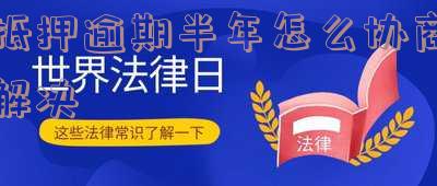 抵押贷款逾期怎么处理