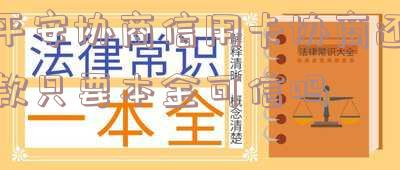 平安协商信用卡协商还款只要本金可信吗是真的吗?最多可以分多少期?